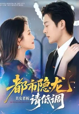 【短剧】都市隐龙：美女老板请低调