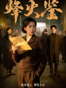 【短剧】烽火鉴