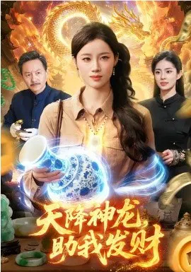 【短剧】天降神龙，助我发财