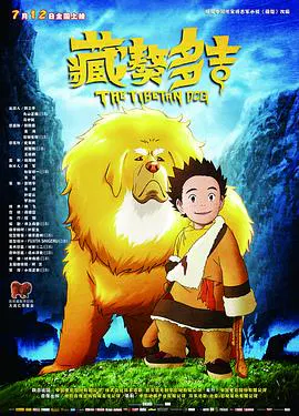 【动漫电影】藏獒多吉