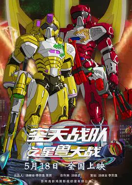 【动漫电影】空天战队之星兽大战