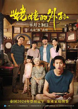 【剧情片】姥姥的外孙