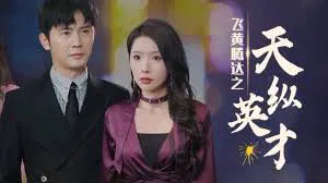 【短剧】飞黄腾达之天纵英才