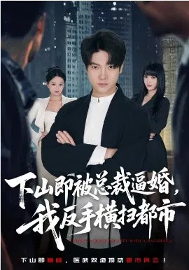 【短剧】下山即被总裁逼婚，我反手横扫都市