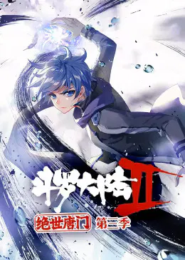 【国产动漫】斗罗大陆2绝世唐门第三季动态漫