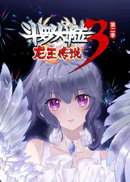 【国产动漫】斗罗大陆3龙王传说第二季动态漫