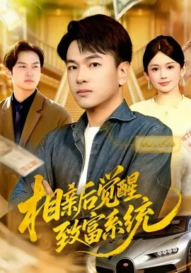 【短剧】相亲后觉醒致富系统