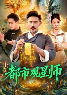 【短剧】都市观星师