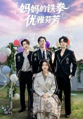 【短剧】妈妈的铁拳优雅芬芳