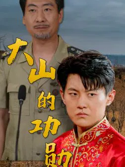 【短剧】大山的功勋