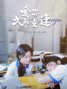 【短剧】爱你久别重逢