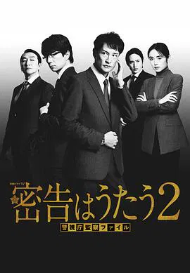 【日本剧】密告之歌 2