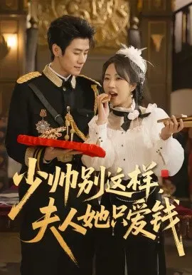 【短剧】少帅别这样，夫人她只爱钱
