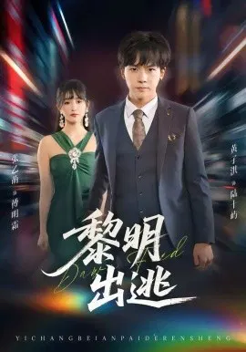 【短剧】黎明出逃