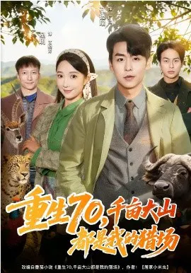 【短剧】重生70，千亩大山都是我的猎场
