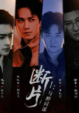 【短剧】断片1：与醉同谋