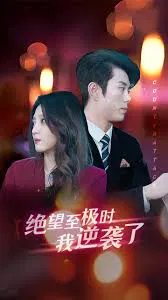 【短剧】绝望至极时我逆袭了
