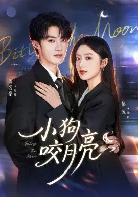 【短剧】小狗咬月亮