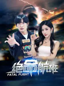 【短剧】绝命航班