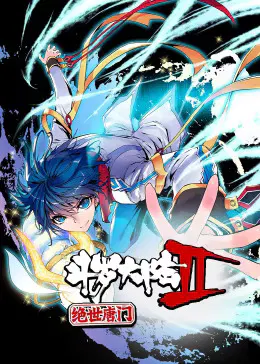 【国产动漫】斗罗大陆2绝世唐门第一季动态漫