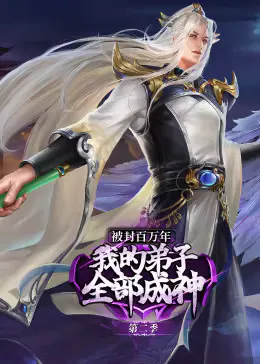 【国产动漫】被封百万年：我的弟子全部成神第二季动态漫