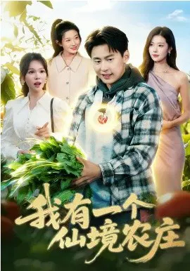 【短剧】我有一个仙境农庄