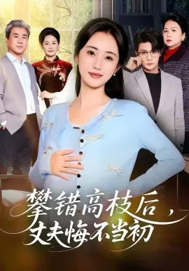 【短剧】攀错高枝后，丈夫悔不当初