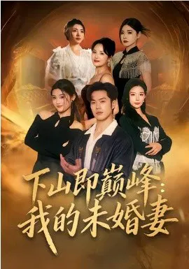 【短剧】下山即巅峰：我的未婚妻