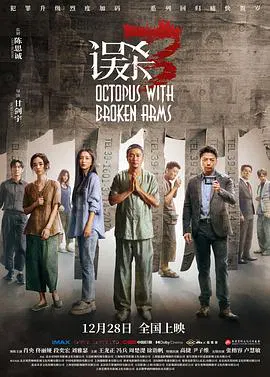 【剧情片】误杀3