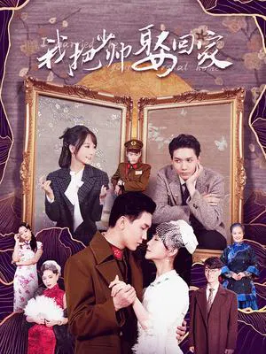 【国产剧】我把少帅娶回家