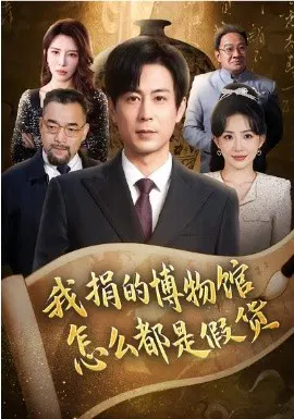 【短剧】我捐的博物馆怎么都是假货