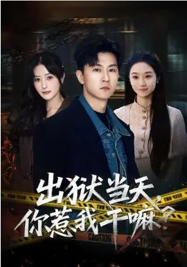 【短剧】出狱当天，你惹我干嘛？