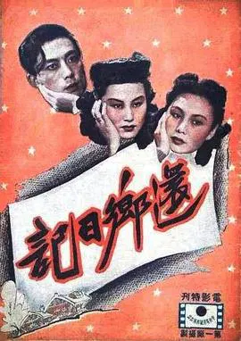 【喜剧片】还乡日记
