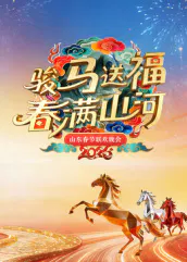 【大陆综艺】2026山东春节联欢晚会