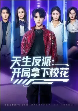 【短剧】天生反派：开局拿下校花