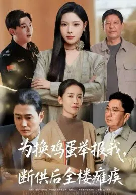 【短剧】为换鸡蛋举报我，断供后全楼瘫痪