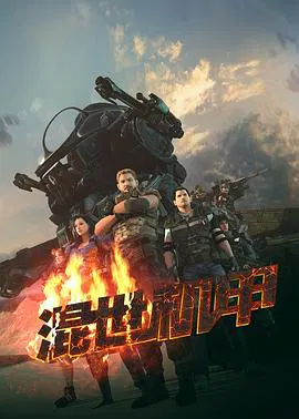 【国产动漫】混世机甲