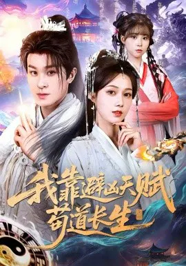 【短剧】我靠避凶天赋苟道长生