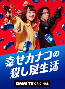 【日本剧】幸福加奈子的快乐杀手生活