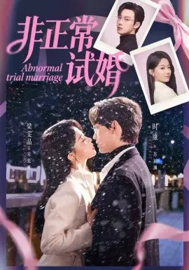 【短剧】非正常试婚