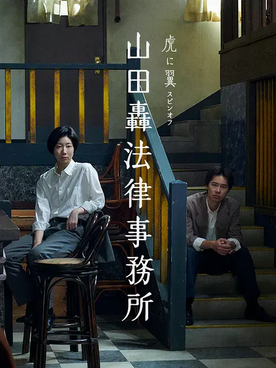 【剧情片】山田轰律师事务所