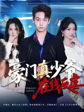 【短剧】豪门真少爷在线反虐