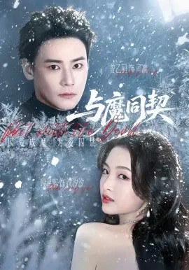 【短剧】与魔同契