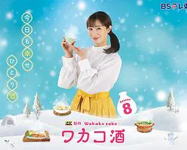 【日本剧】和歌子酒第八季