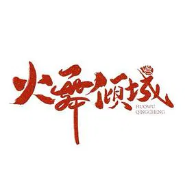 【国产剧】火舞倾城