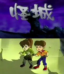 【国产动漫】怪城