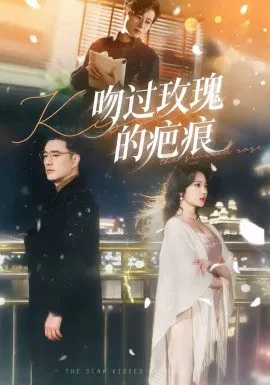 【短剧】吻过玫瑰的疤痕