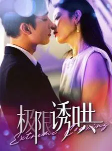 【短剧】极限诱哄