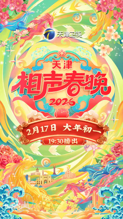 【大陆综艺】天津相声春晚2026