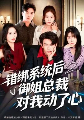 【短剧】错绑系统后御姐总裁对我动了心
